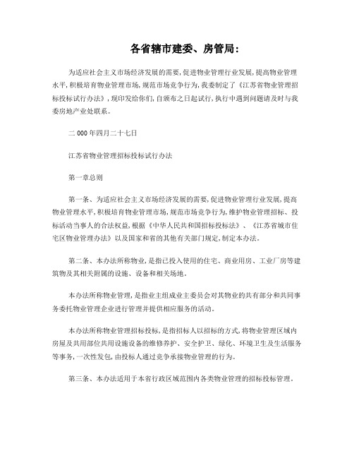 江苏省物业管理招标投标试行办法