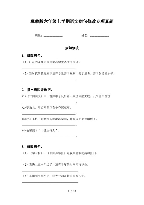 冀教版六年级上学期语文病句修改专项真题