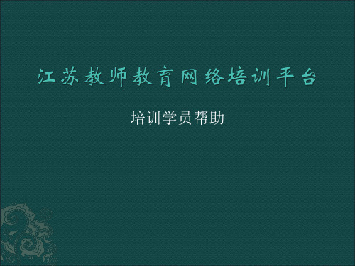 江苏教师教育网络培训平台学员帮助