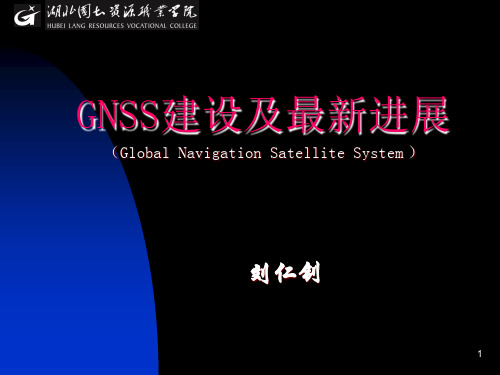 GNSS导航建设及最新进展