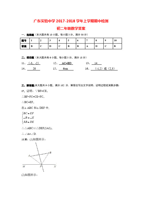 2017-2018学年广州天河省实八年级上学期期中数学试卷答案