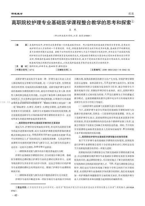 高职院校护理专业基础医学课程整合教学的思考和探索