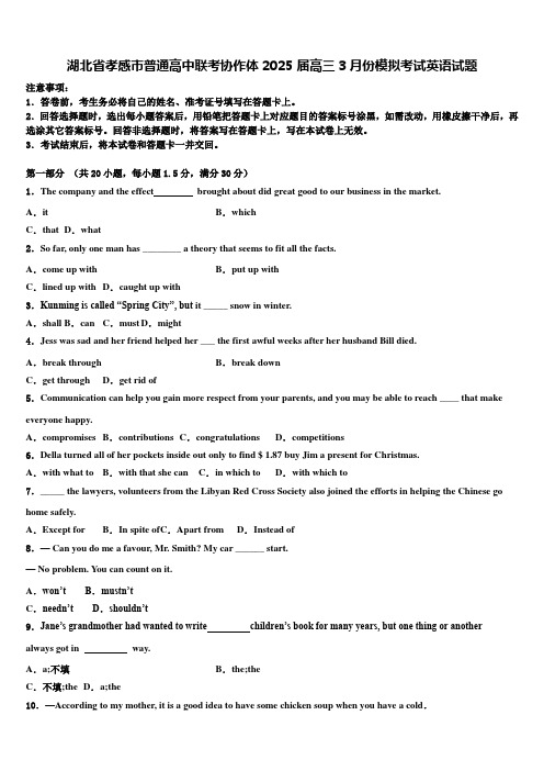 湖北省孝感市普通高中联考协作体2025届高三3月份模拟考试英语试题含解析