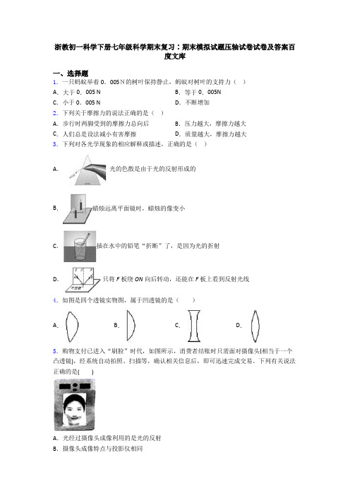 浙教初一科学下册七年级科学期末复习∶期末模拟试题压轴试卷试卷及答案百度文库