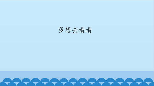 河北教育出版社冀教版小学语文一年级上册《多想去看看》课件