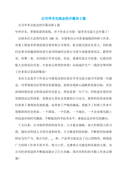 公司学术交流会的开幕词3篇