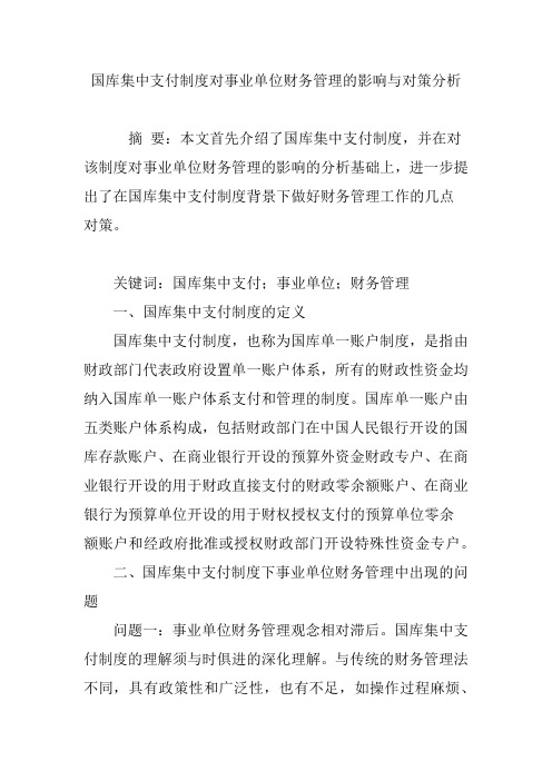 国库集中支付制度对事业单位财务管理的影响与对策分析