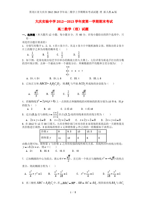 黑龙江省大庆市高二数学上学期期末考试试题 理 新人教A版