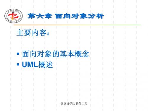 slide6 面向对象分析基础