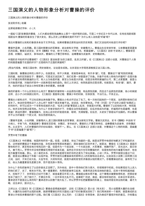 三国演义的人物形象分析对曹操的评价