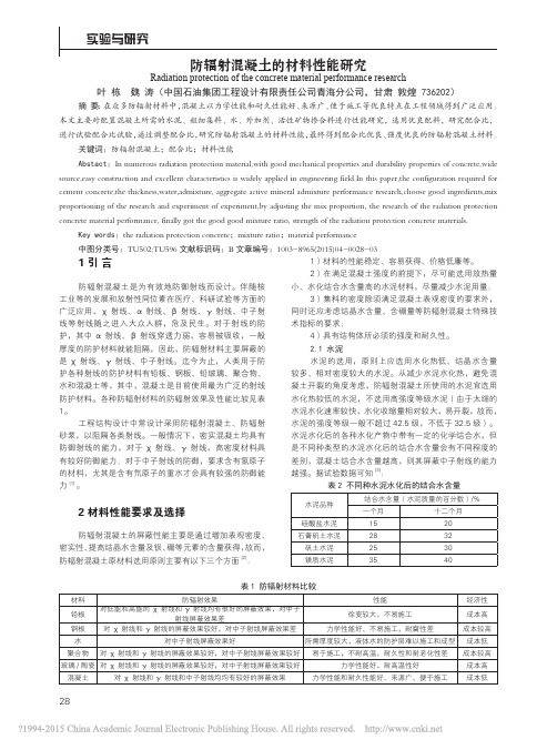 防辐射混凝土的材料性能研究_叶栋