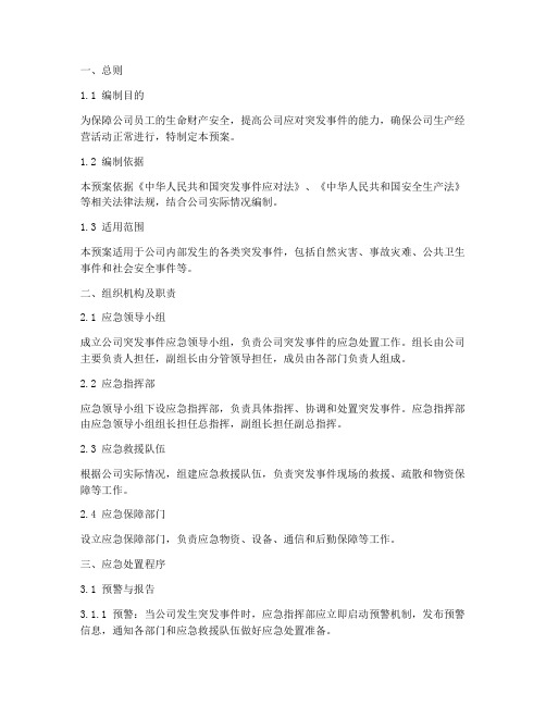 公司突发事件应急预案制度