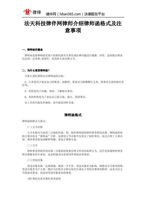 法天科技律伴网律师介绍律师函格式及注意事项