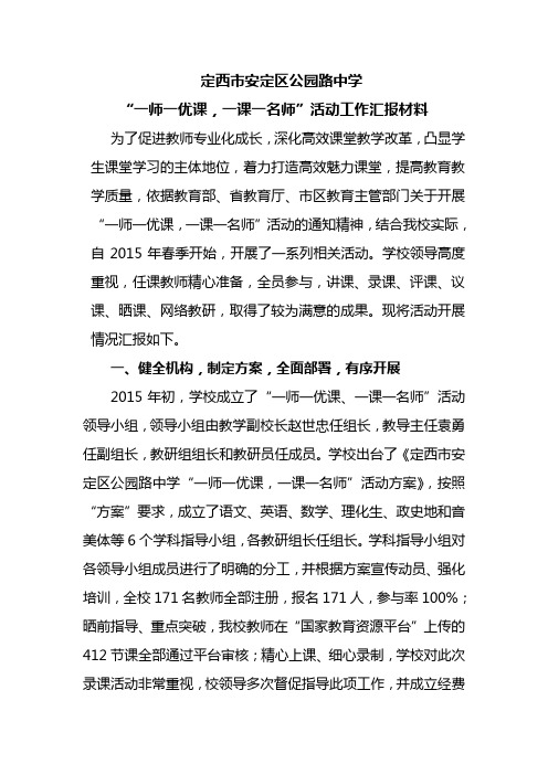 “一师一优课”汇报材料