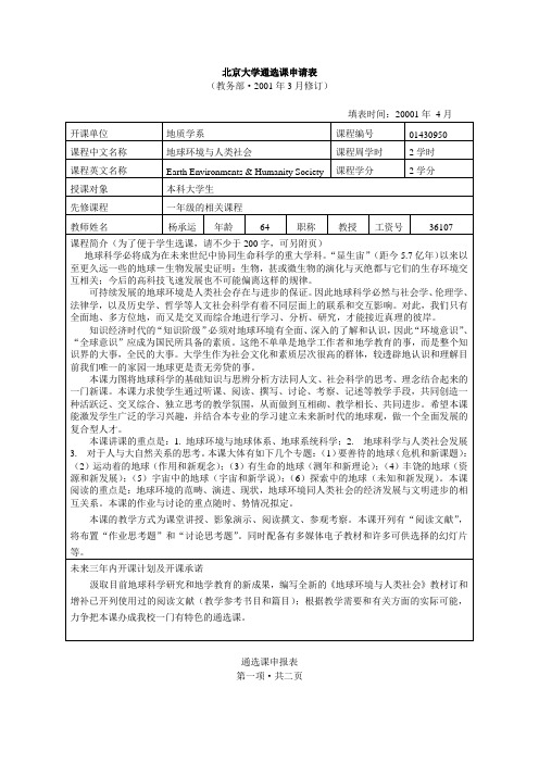 [哲学]北京大学地学院通选课申请表