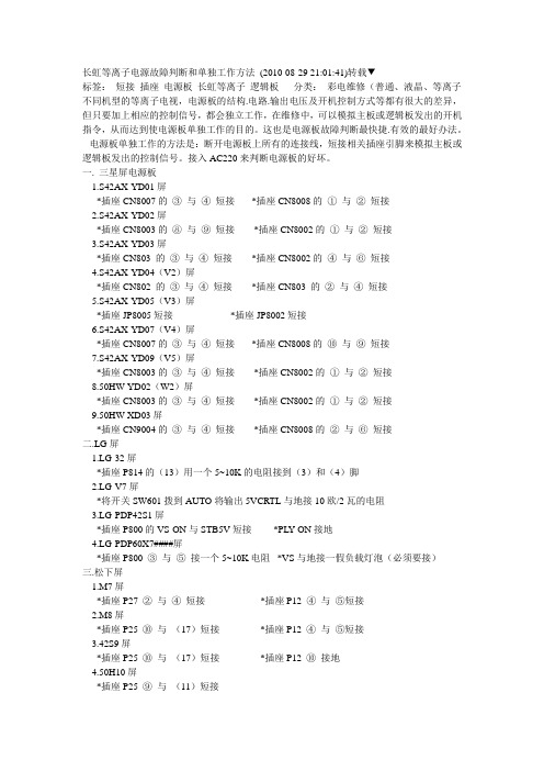 长虹等离子电源故障判断和单独工作方法