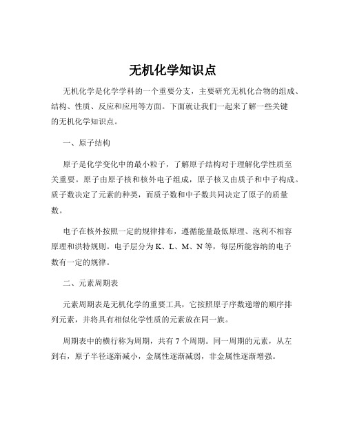 无机化学知识点