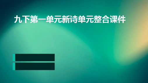 九下第一单元新诗单元整合课件