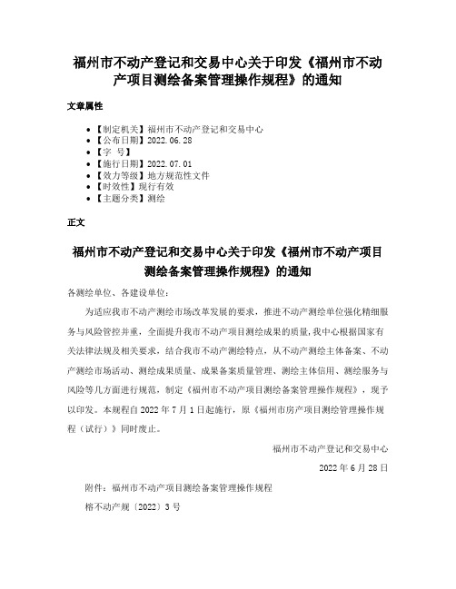 福州市不动产登记和交易中心关于印发《福州市不动产项目测绘备案管理操作规程》的通知