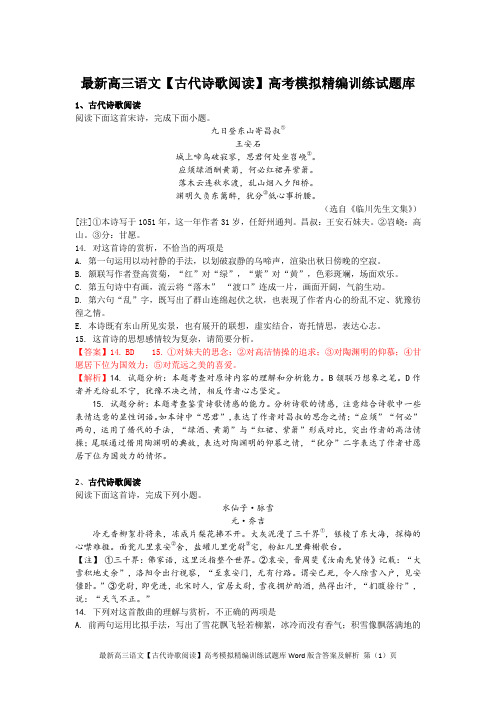 最新高三语文【古代诗歌阅读】高考模拟精编训练试题库Word版含答案及解析