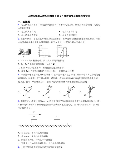 人教八年级人教初二物理下册6月月考试卷及答案百度文库