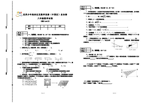 八年级世界少年奥林匹克数学竞赛(中国区)总决赛试卷