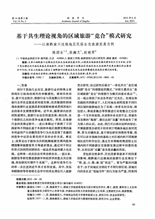 基于共生理论视角的区域旅游“竞合”模式研究——以湘黔渝川边缘地区民俗生态旅游发展为例