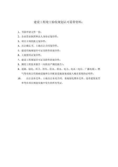 建设工程竣工验收规划认可需带资料