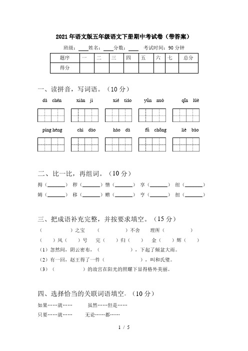 2021年语文版五年级语文下册期中考试卷(带答案)