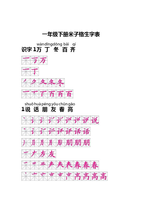 一年级下册生字表笔顺