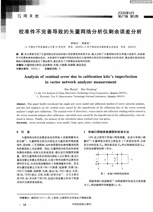 校准件不完善导致的矢量网络分析仪剩余误差分析