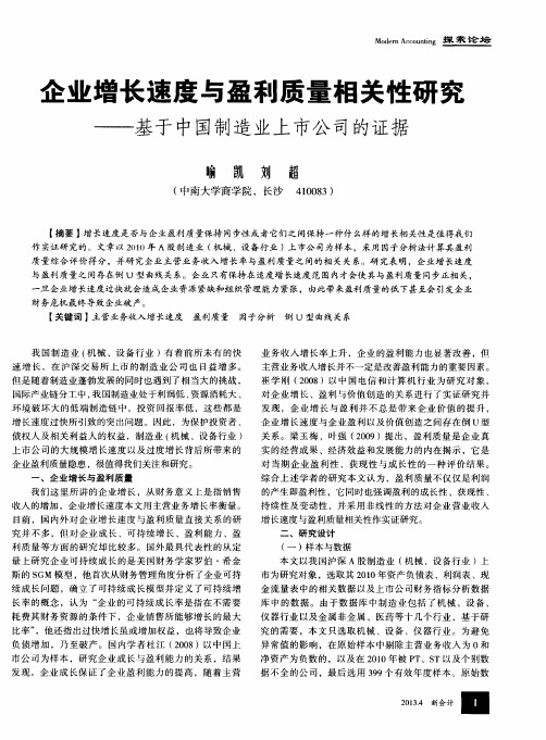 企业增长速度与盈利质量相关性研究——基于中国制造业上市公司的证据