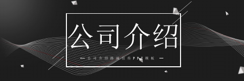 最新设计宽屏公司介绍路演宣传PPT模板