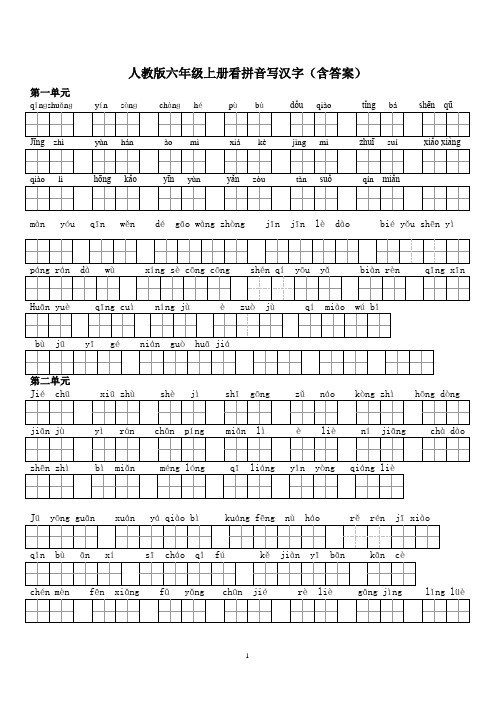 人教版六年级上册看拼音写汉字(含答案)