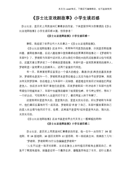 《莎士比亚戏剧故事》小学生读后感学习