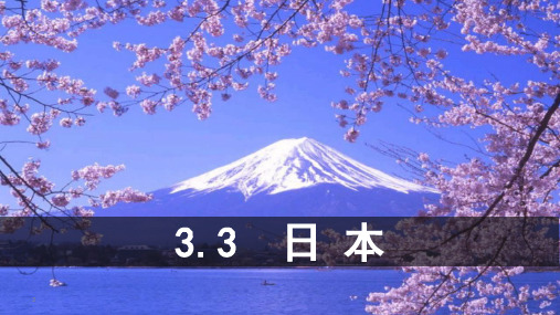 高二地理【区域地理——世界地理】3.3日本(共31张PPT)