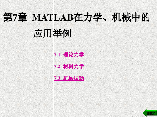 《MATLAB及其在理工课程中的应用指南》课件第7章