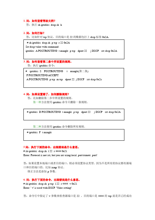 iptables_dscp使用手册