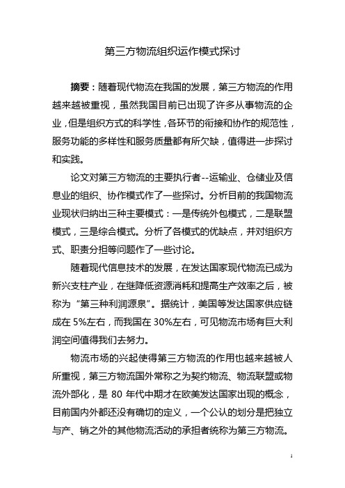 第三方物流组织运作模式探讨