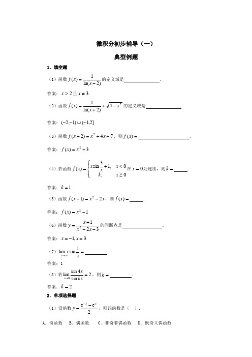 微积分初步辅导