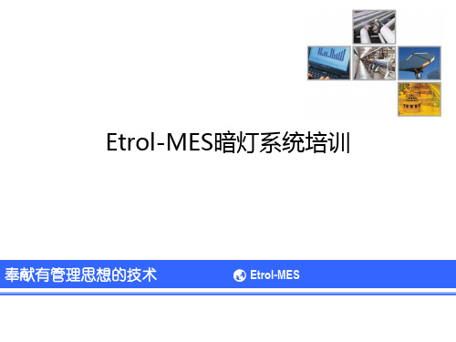 Etrol-MES暗灯系统基本介绍