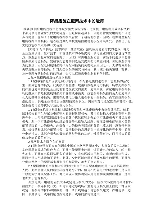 降损措施在配网技术中的运用