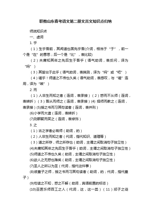 职教山东春考语文第二册文言文知识点归纳