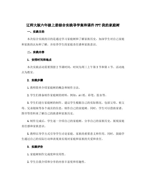 辽师大版六年级上册综合实践导学案和课件PPT我的家庭树