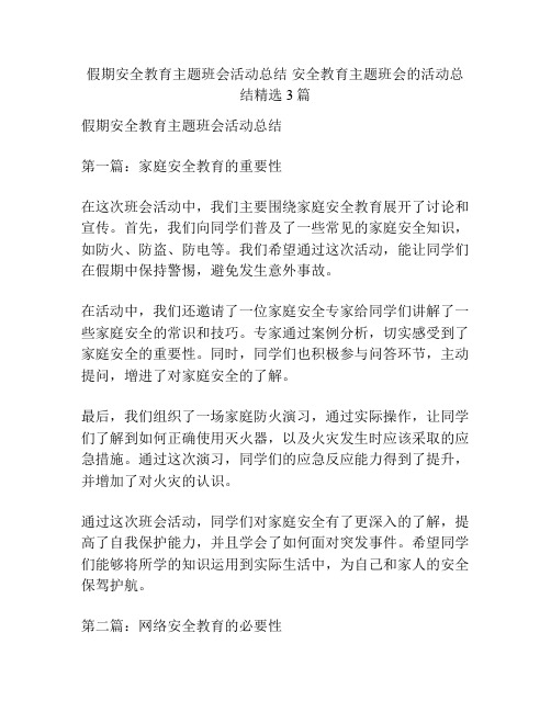 假期安全教育主题班会活动总结 安全教育主题班会的活动总结精选3篇