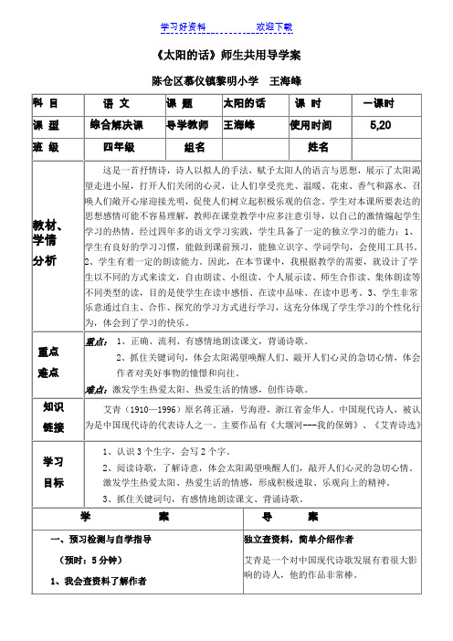 北师大版四年级语文-太阳的话-导学案