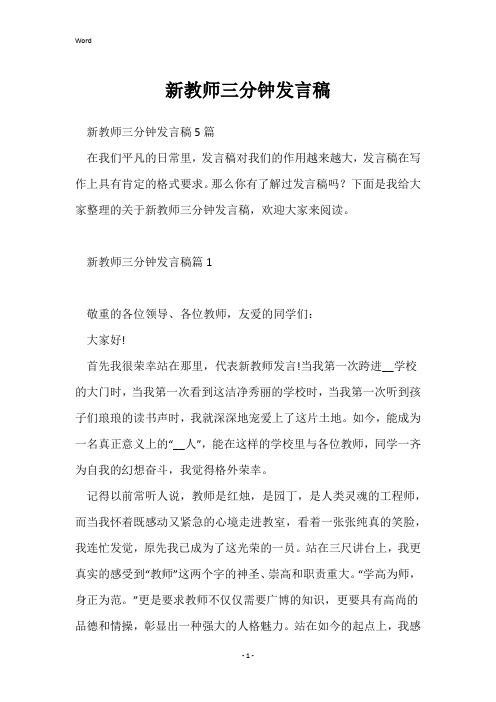 新教师三分钟发言稿