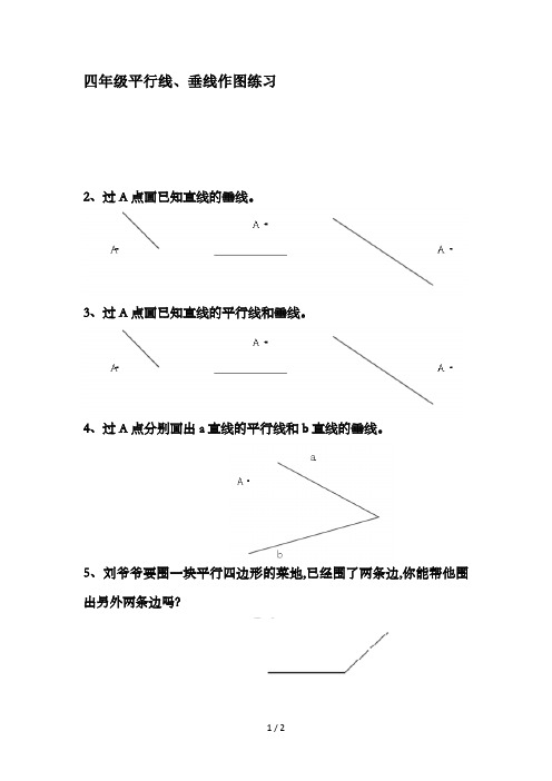 四年级平行线、垂线作图练习