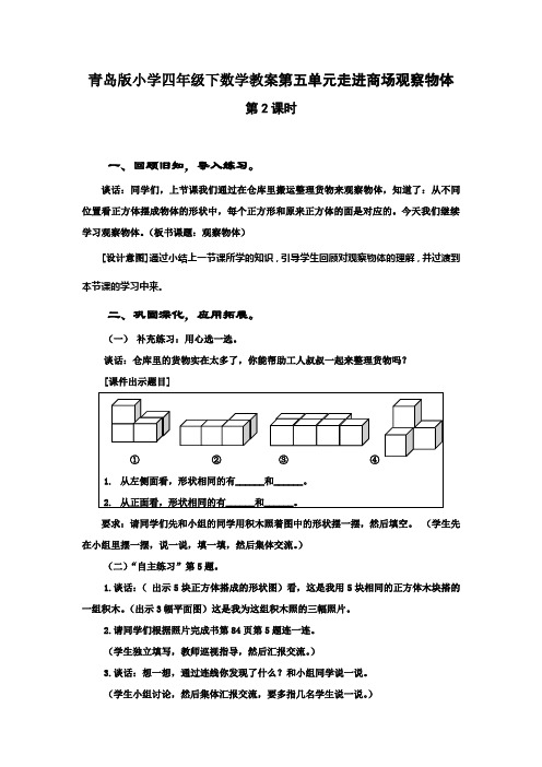 青岛版小学四年级下数学教案第五单元走进商场观察物体第2课时