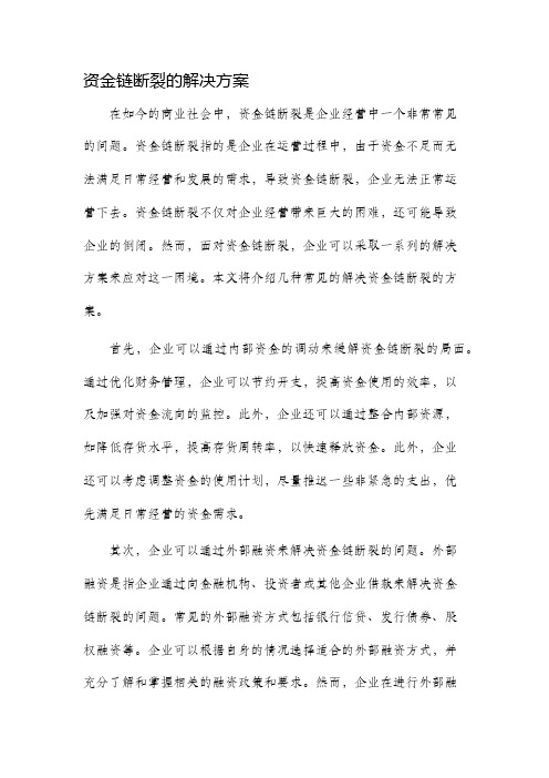 资金链断裂的解决方案